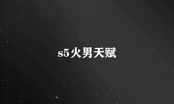 s5火男天赋
