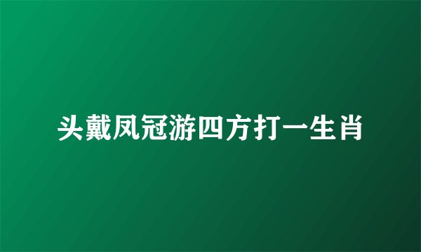 头戴凤冠游四方打一生肖