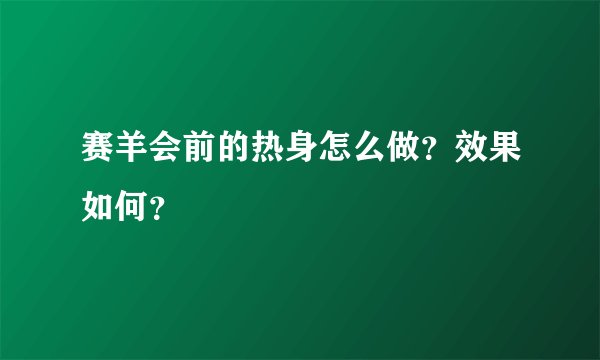 赛羊会前的热身怎么做?效果如何?