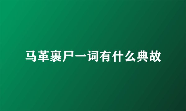 马革裹尸一词有什么典故