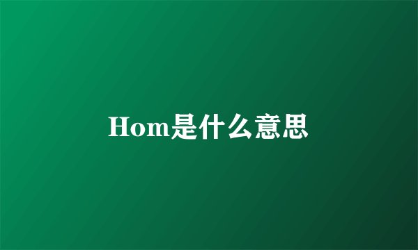 Hom是什么意思