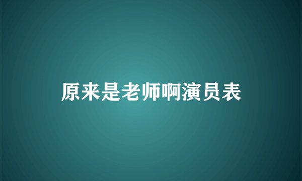 原来是老师啊演员表