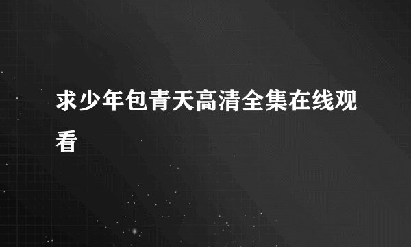 求少年包青天高清全集在线观看