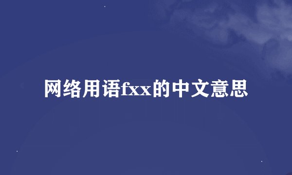 网络用语fxx的中文意思