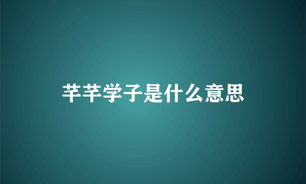 芊芊学子是什么意思