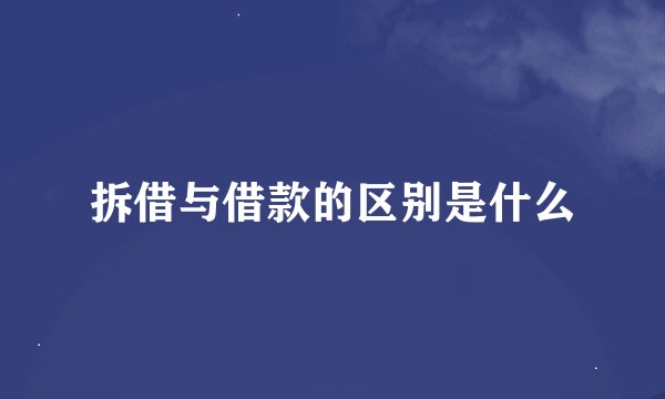 拆借与借款的区别是什么