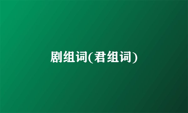 剧组词(君组词)