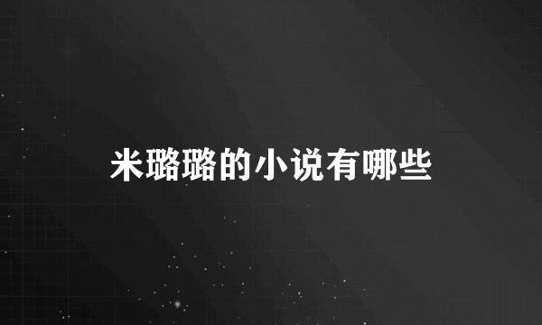 米璐璐的小说有哪些