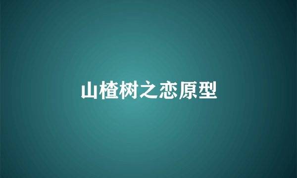 山楂树之恋原型