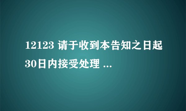 12123 请于收到本告知之日起30日内接受处理 没处理会怎么样