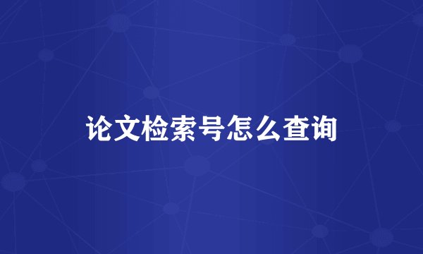 论文检索号怎么查询
