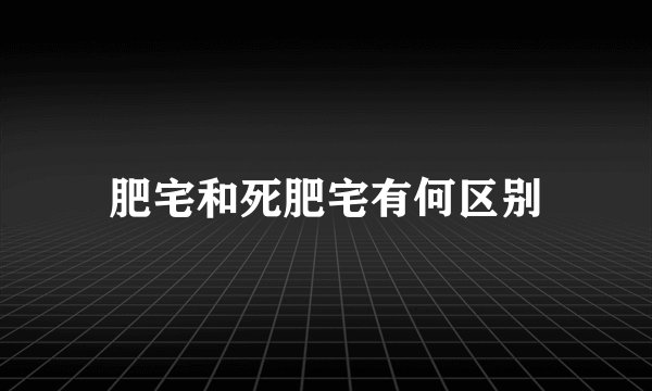 肥宅和死肥宅有何区别