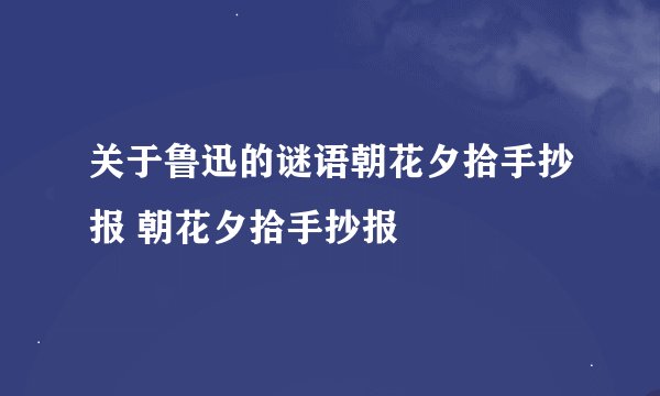 关于鲁迅的谜语朝花夕拾手抄报 朝花夕拾手抄报