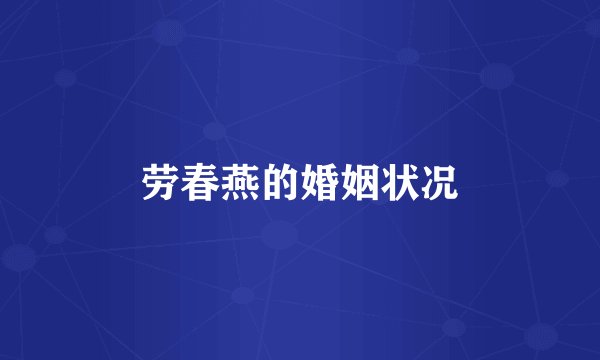 劳春燕的婚姻状况
