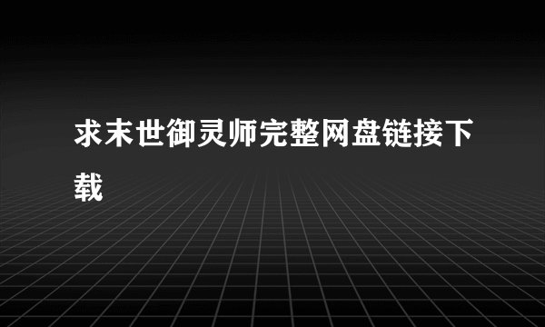 求末世御灵师完整网盘链接下载