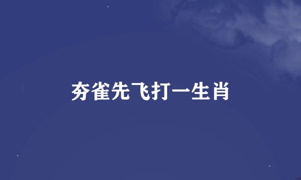 夯雀先飞打一生肖