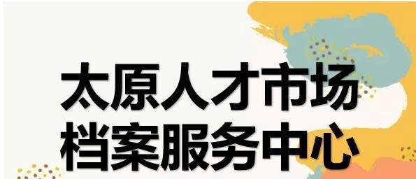 太原人才市场档案服务中心