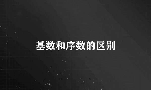 基数和序数的区别