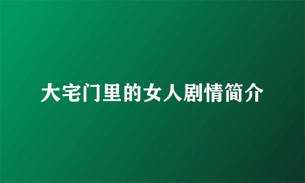 大宅门里的女人剧情简介