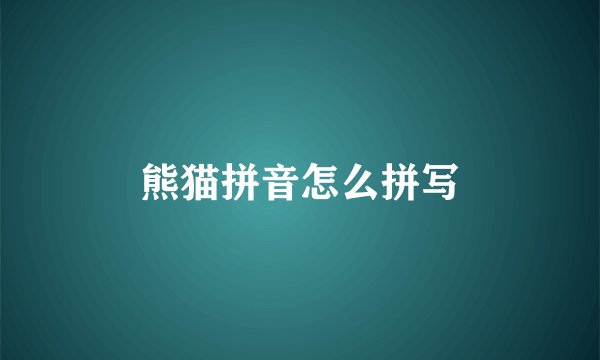熊猫拼音怎么拼写