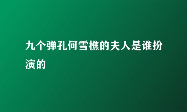 九个弹孔何雪樵的夫人是谁扮演的
