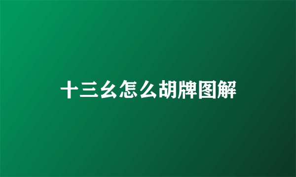 十三幺怎么胡牌图解