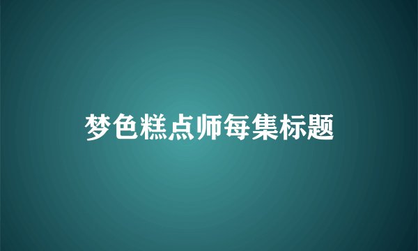 梦色糕点师每集标题