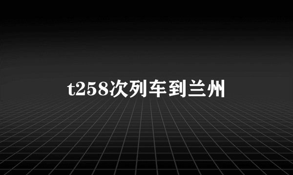 t258次列车到兰州