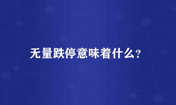 无量跌停意味着什么？