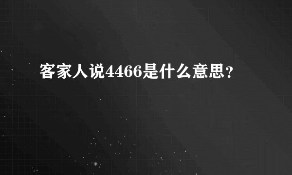 客家人说4466是什么意思？