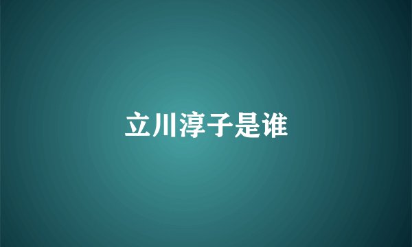 立川淳子是谁
