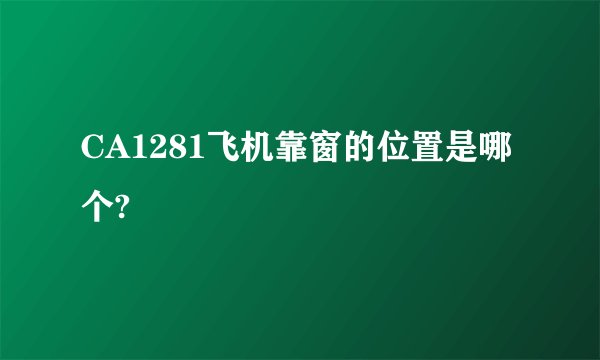 CA1281飞机靠窗的位置是哪个?