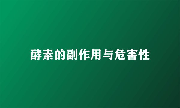 酵素的副作用与危害性