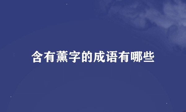 含有薰字的成语有哪些