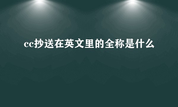cc抄送在英文里的全称是什么