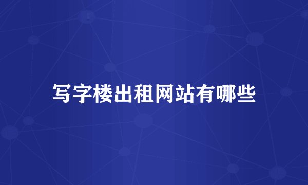 写字楼出租网站有哪些