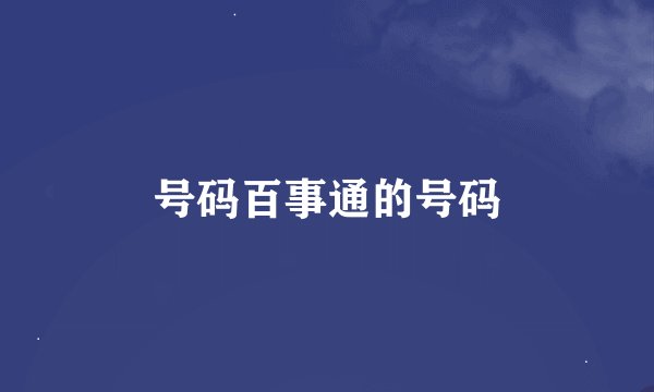 号码百事通的号码
