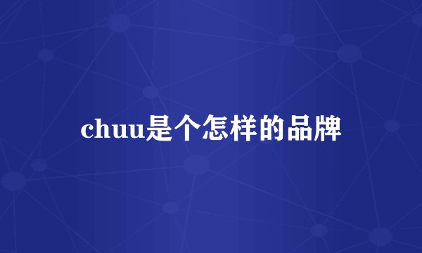chuu是个怎样的品牌