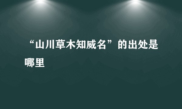 “山川草木知威名”的出处是哪里