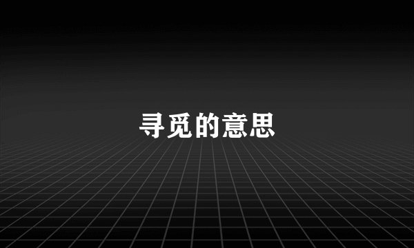 寻觅的意思