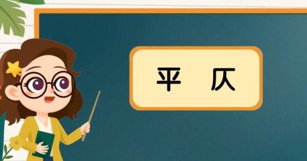 平仄是什么意思 平仄是一二声还是三四声