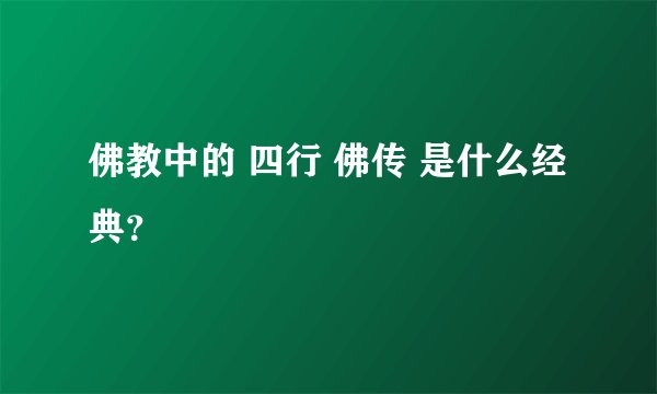 佛教中的 四行 佛传 是什么经典？