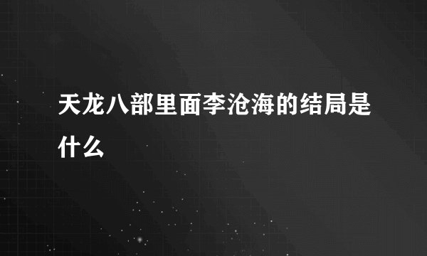 天龙八部里面李沧海的结局是什么