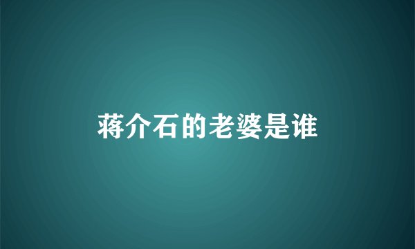 蒋介石的老婆是谁