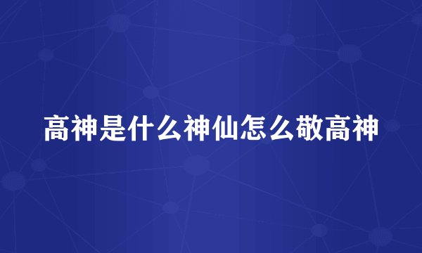 高神是什么神仙怎么敬高神