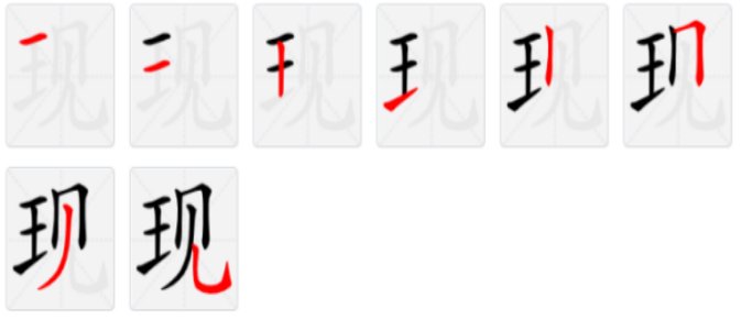 现字的笔顺