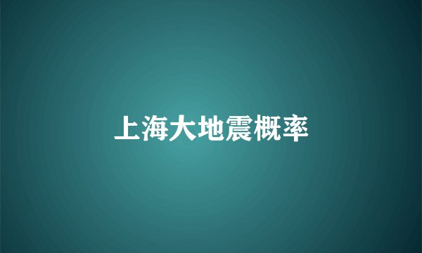 上海大地震概率