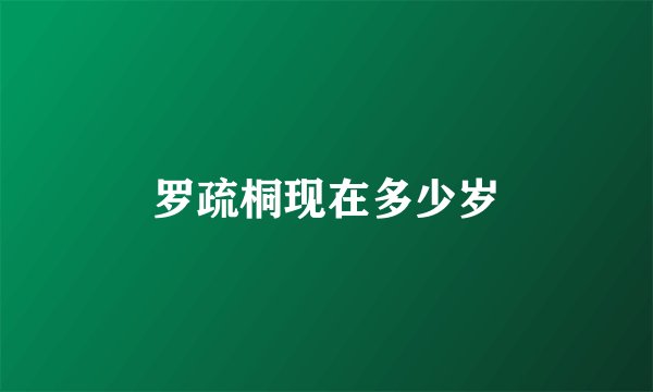 罗疏桐现在多少岁