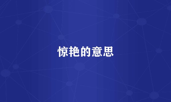 惊艳的意思
