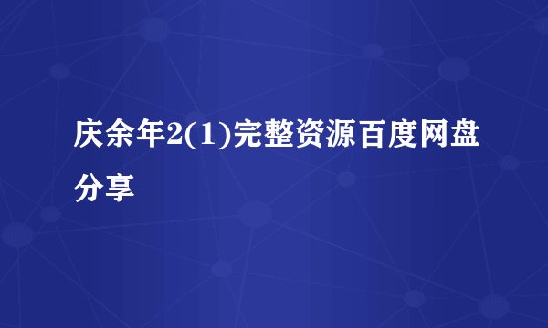 庆余年2(1)完整资源百度网盘分享